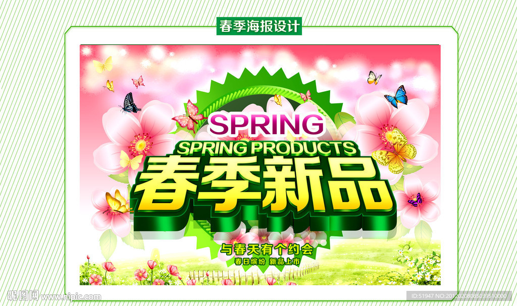 春季新品海报