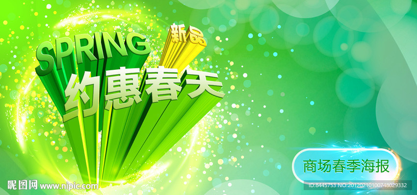 约惠春天