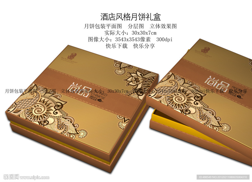 尚品月饼包装礼盒（展开图）