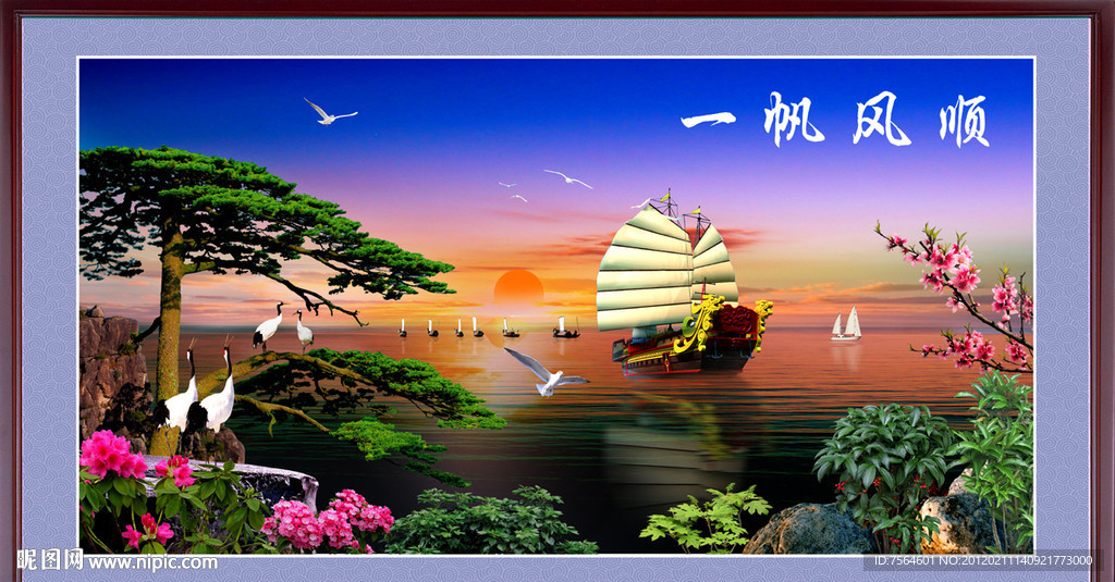 一帆风顺