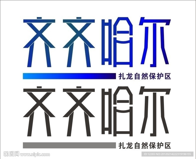 齐齐哈尔市 字体设计