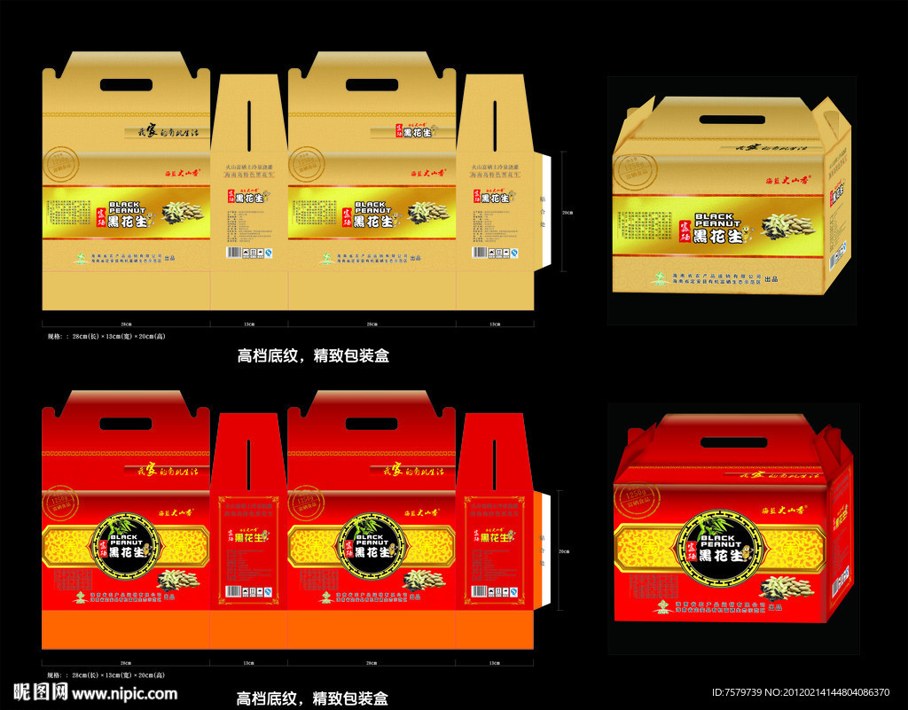 高档黑花生包装盒