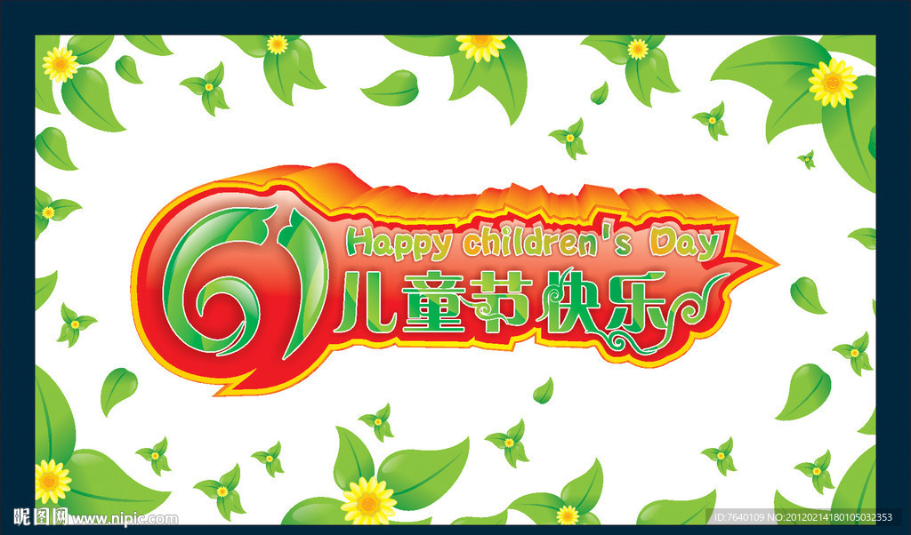 六一儿童节