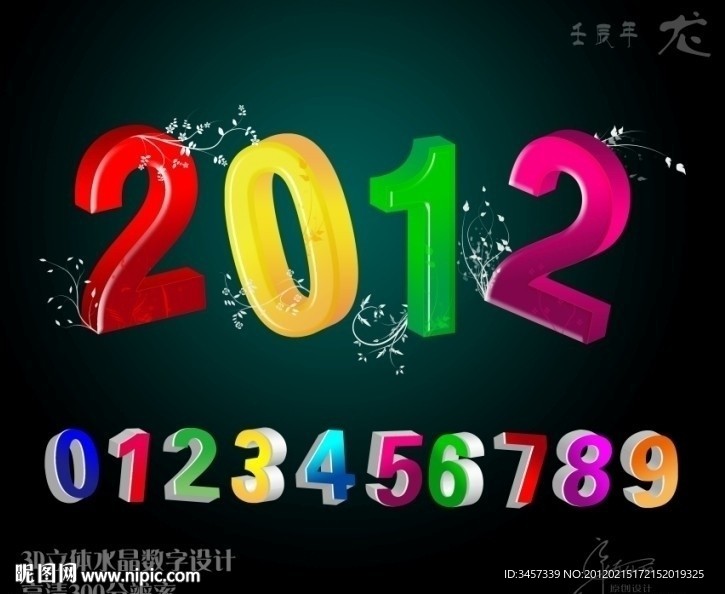 2012阿拉伯立体水晶数字艺术字