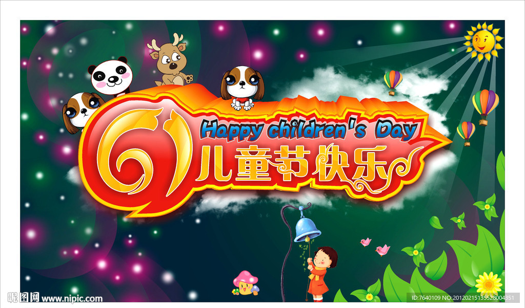六一儿童节快乐
