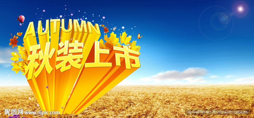 秋装上市