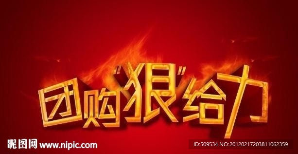团购 给力 字体