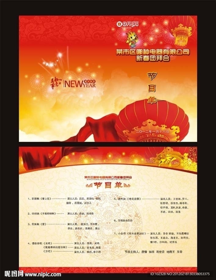 迎春团拜会节目单