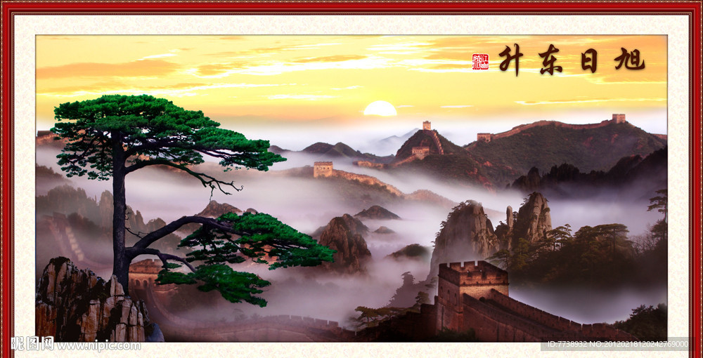 长城 迎客松 旭日东升