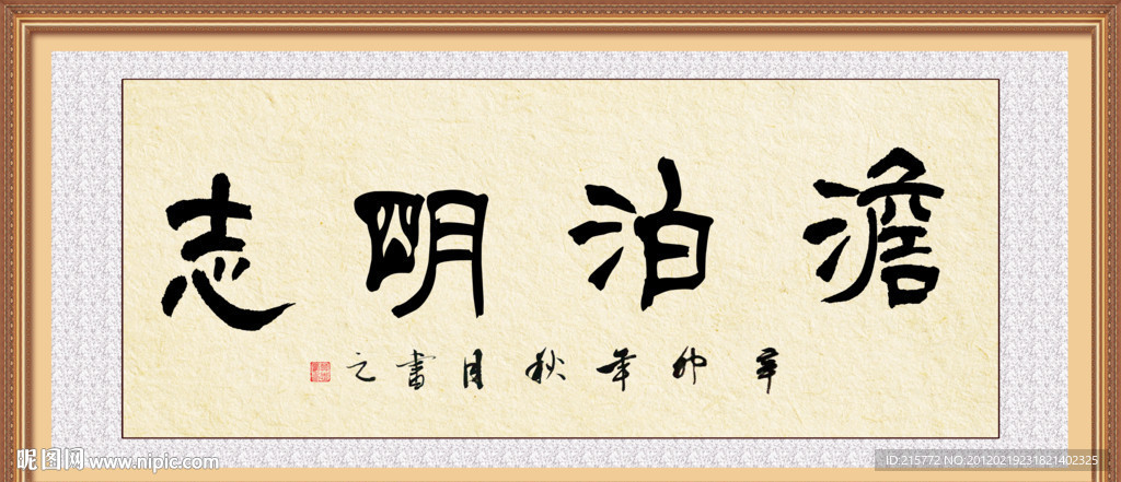 淡泊明志