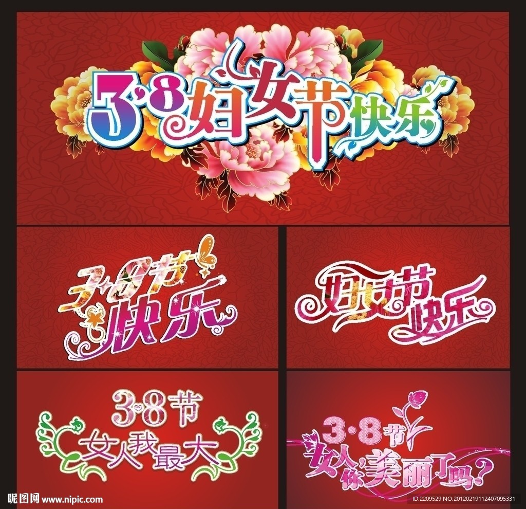 38妇女节字体设计
