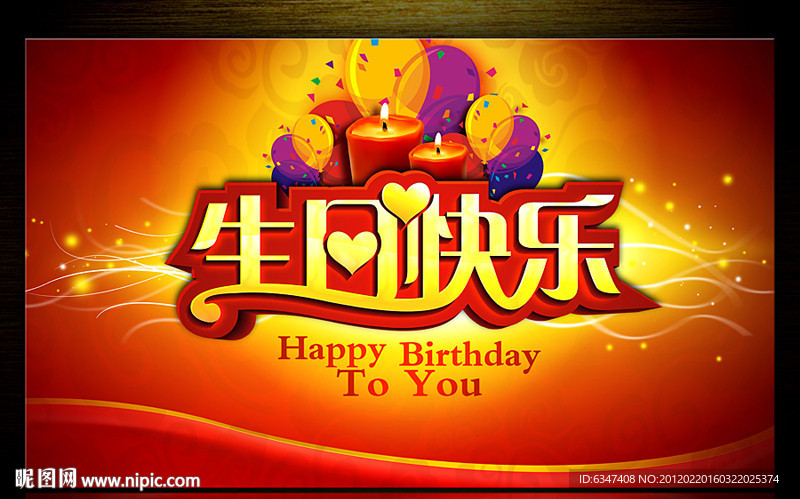 生日快乐