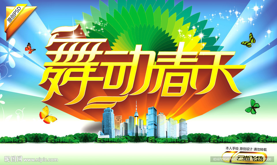 舞动春天