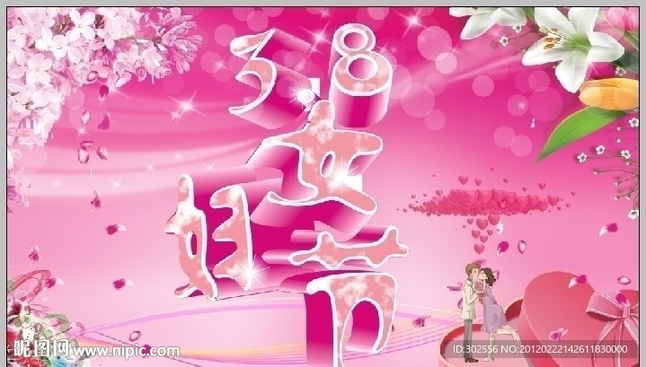 三八妇女节