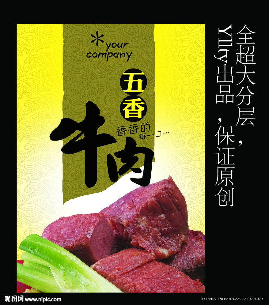 五香牛肉包装