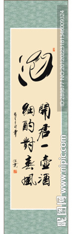 酒字书法