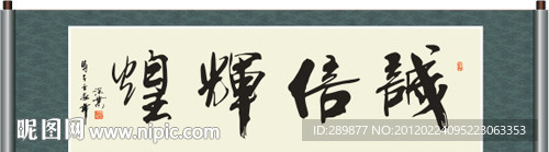 诚信辉煌书法