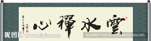 云水禅心书法