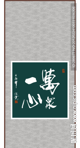 万众一心书法