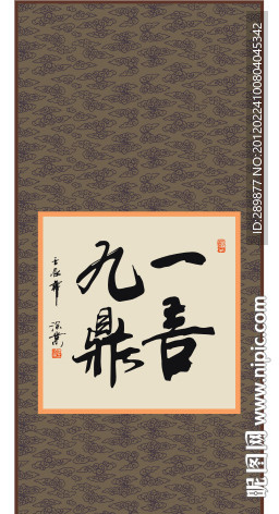 一言九鼎书法