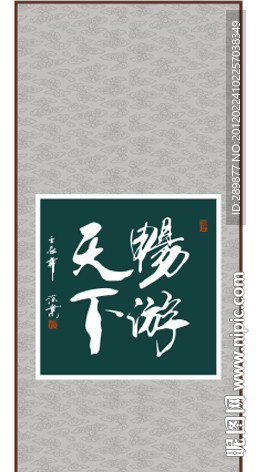 畅游天下书法
