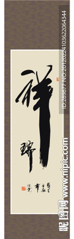 祥瑞书法