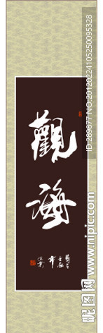 观海书法