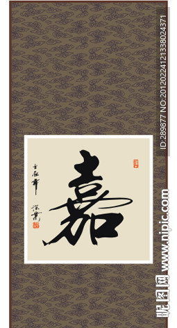 嘉字书法