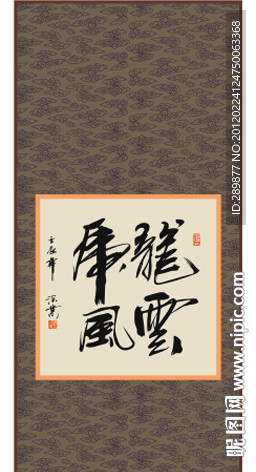 龙云虎风书法