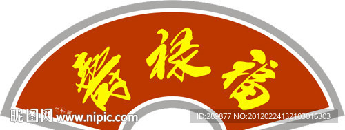 福禄寿书法