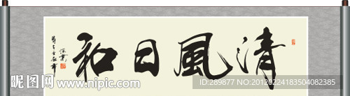 清风日和书法