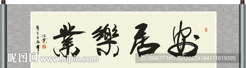 安居乐业书法