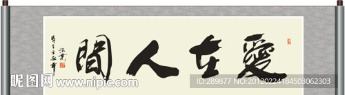 爱在人间书法