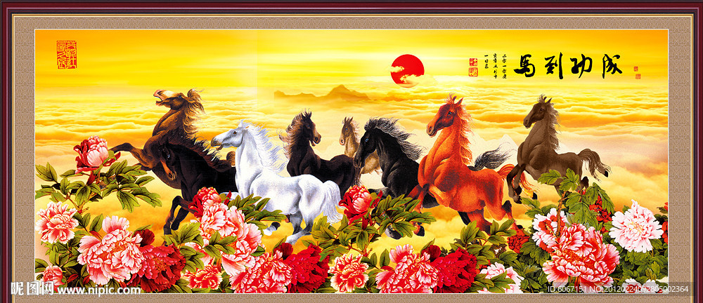 八骏图 马到成功