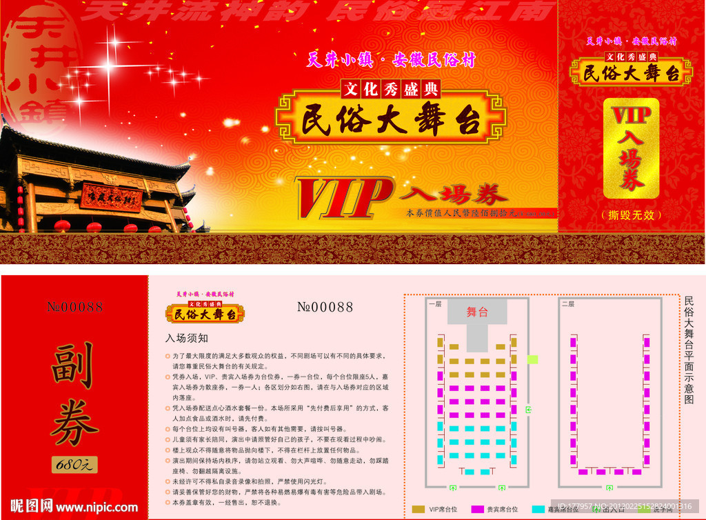 安徽民俗村民俗大舞台入场券 （底纹背景合层）