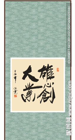 雄心创大业书法
