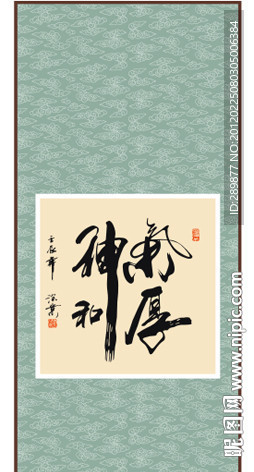 气厚神和书法