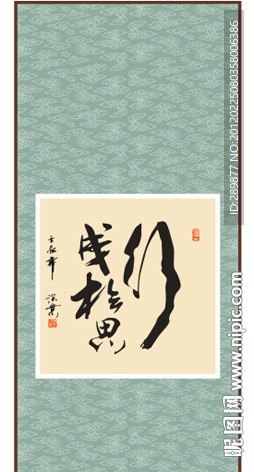 行成于思书法