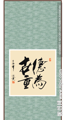 德为世重书法