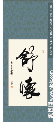 舒怀书法