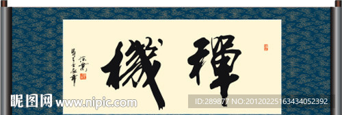 禅机书法