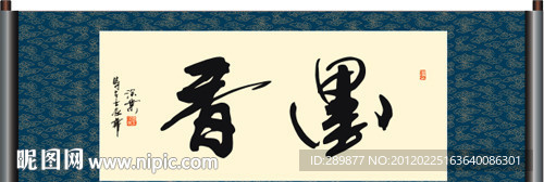 墨香书法