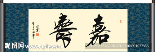 嘉寿书法