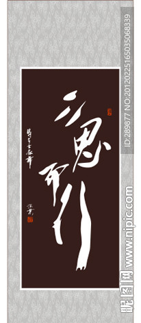 三思而行书法