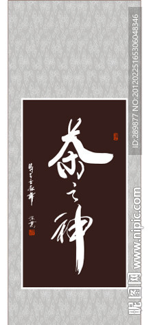 茶之神书法