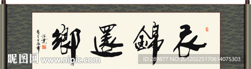 衣锦还乡书法