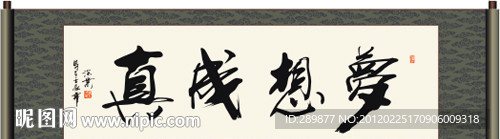 梦想成真书法