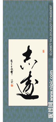 志远书法