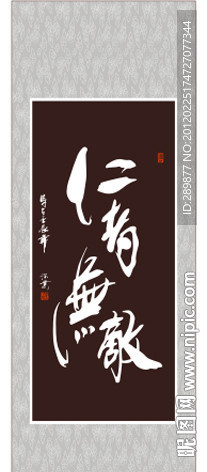 仁者无敌书法