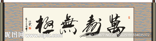 万寿无极书法